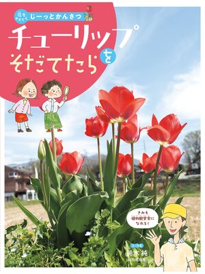 cover image of 花をそだててじーっとかんさつ　チューリップをそだてたら